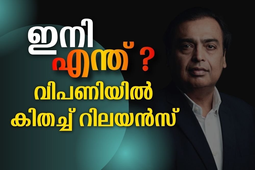വിപണിയിൽ കിതച്ച് റിലയൻസ്